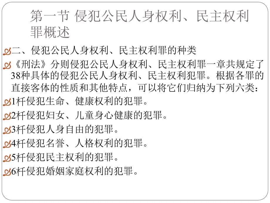 刑法各论（现代刑事法学系列教材） 教学课件 ppt 作者 李希慧 著 刑法各论第五章_第5页