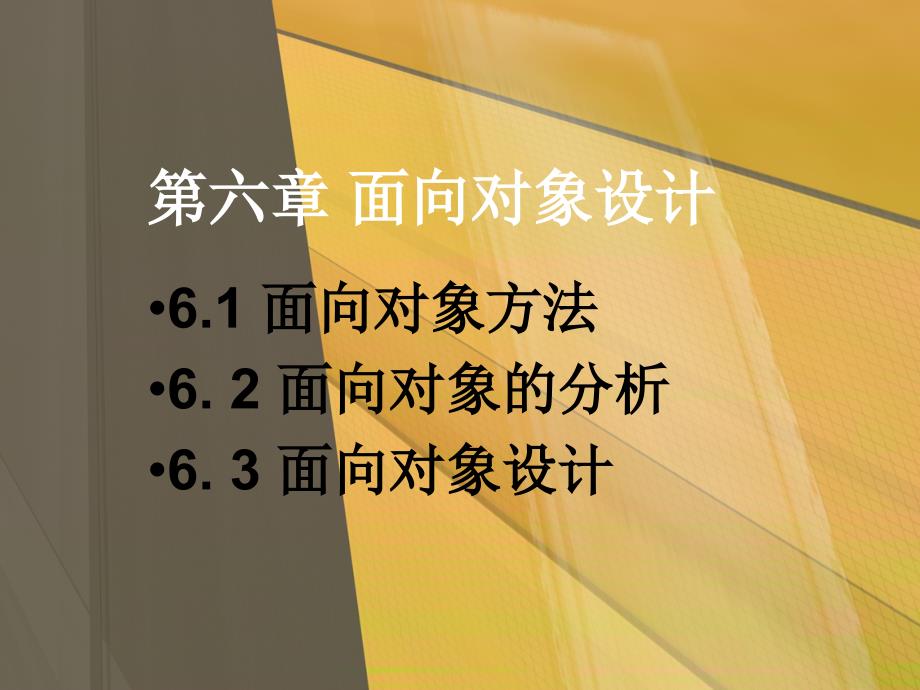 软件工程导论 教学课件 ppt 作者 陈明 06第六章 面向对象的分析和设计方法_第1页