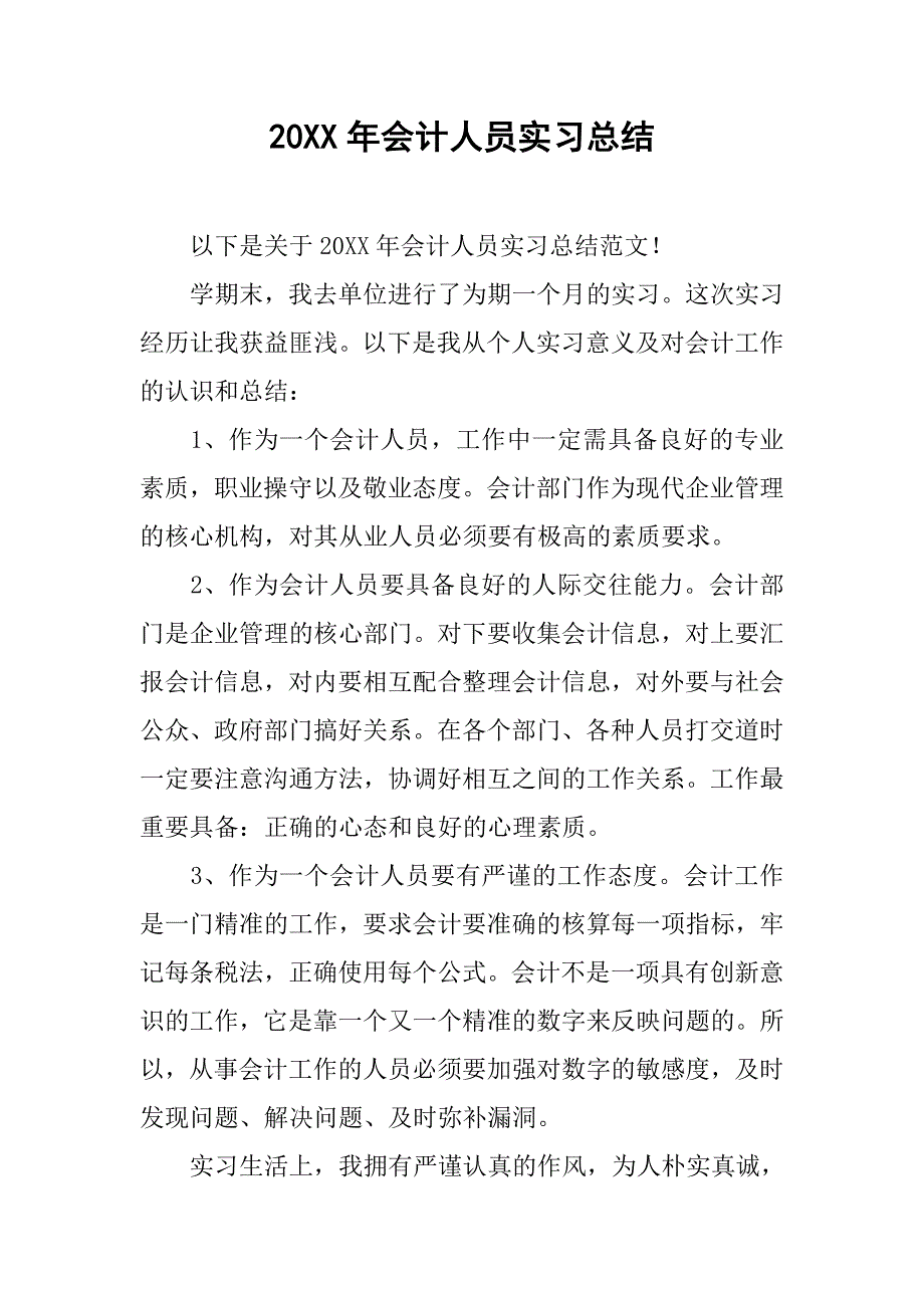 20xx年会计人员实习总结_第1页