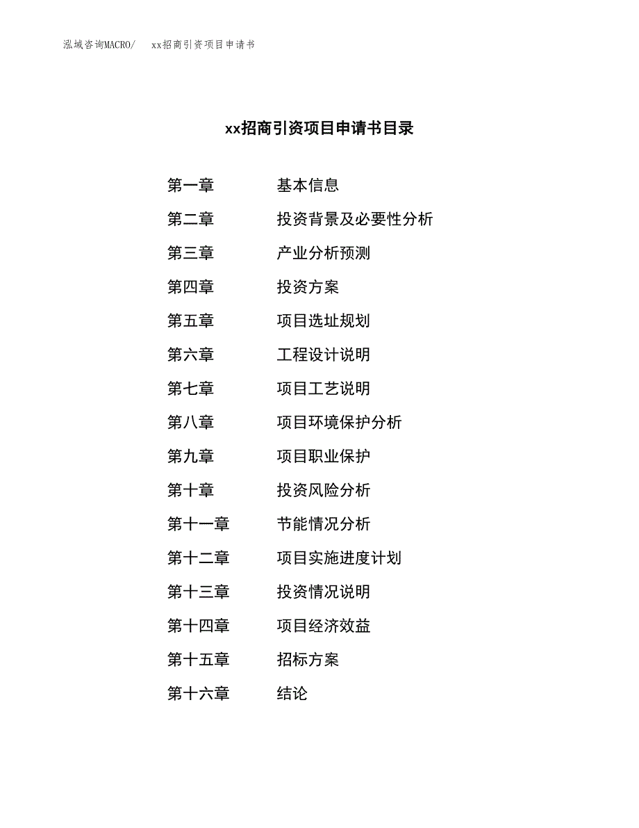 (投资4568.01万元，24亩）xx招商引资项目申请书_第2页