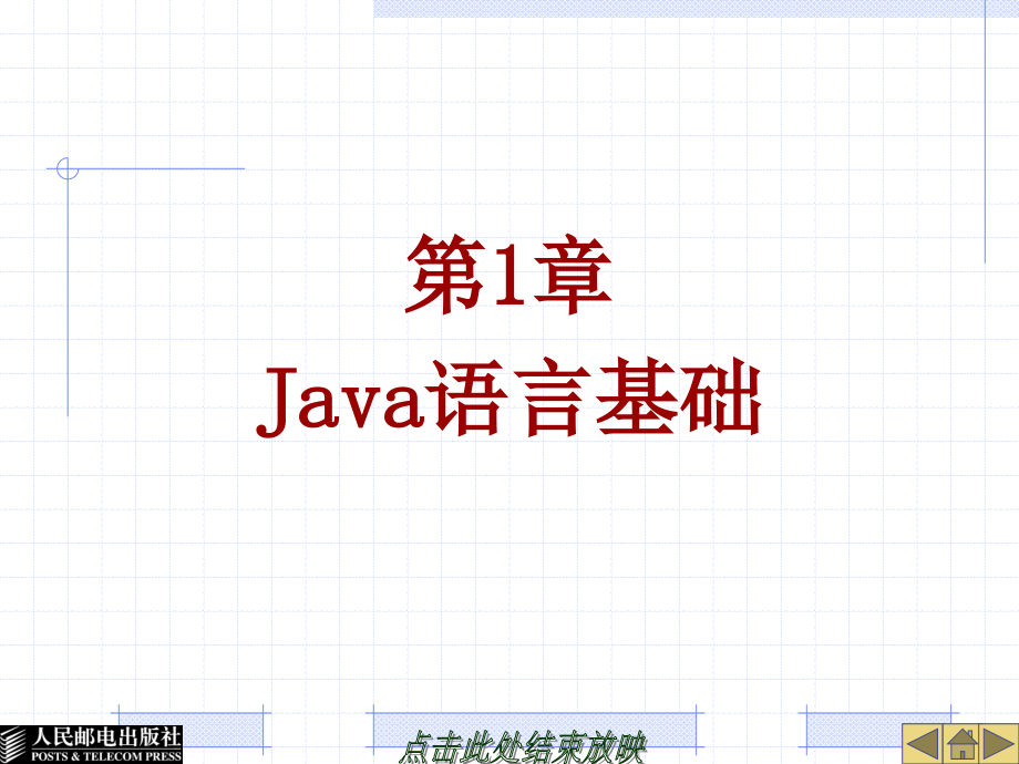 Java程序设计 第二版  普通高等教育“十一五”国家级规划教材  教学课件 ppt 作者  朱喜福2 1_ 第1章　Java语言基础_第1页