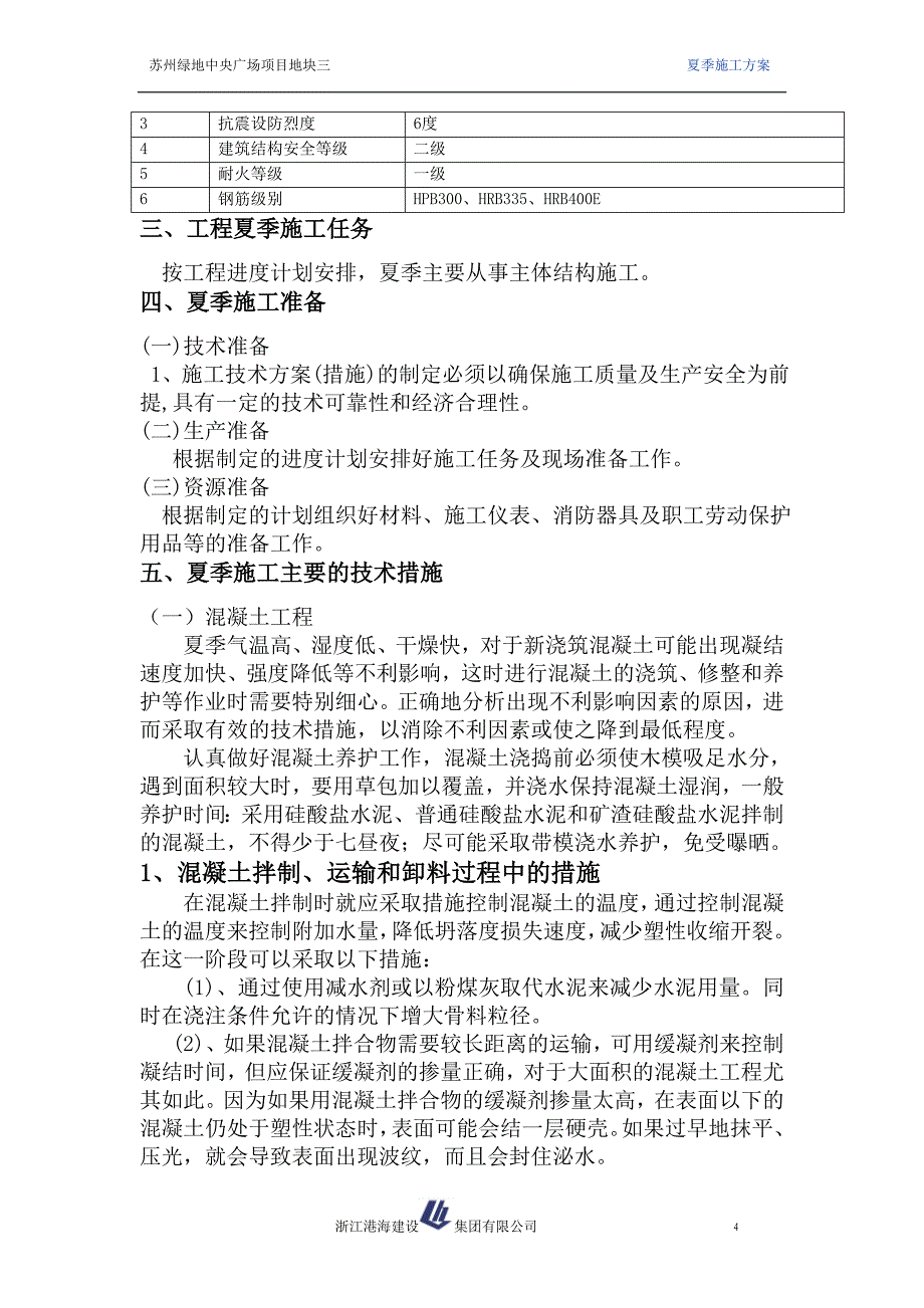 om苏州绿地中央广场三号地块项目夏季施工方案_第4页