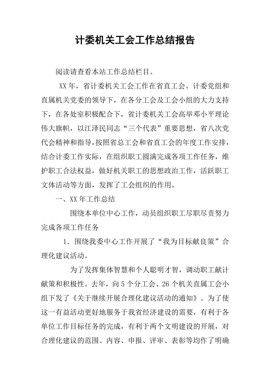 计委机关工会工作总结报告_第1页