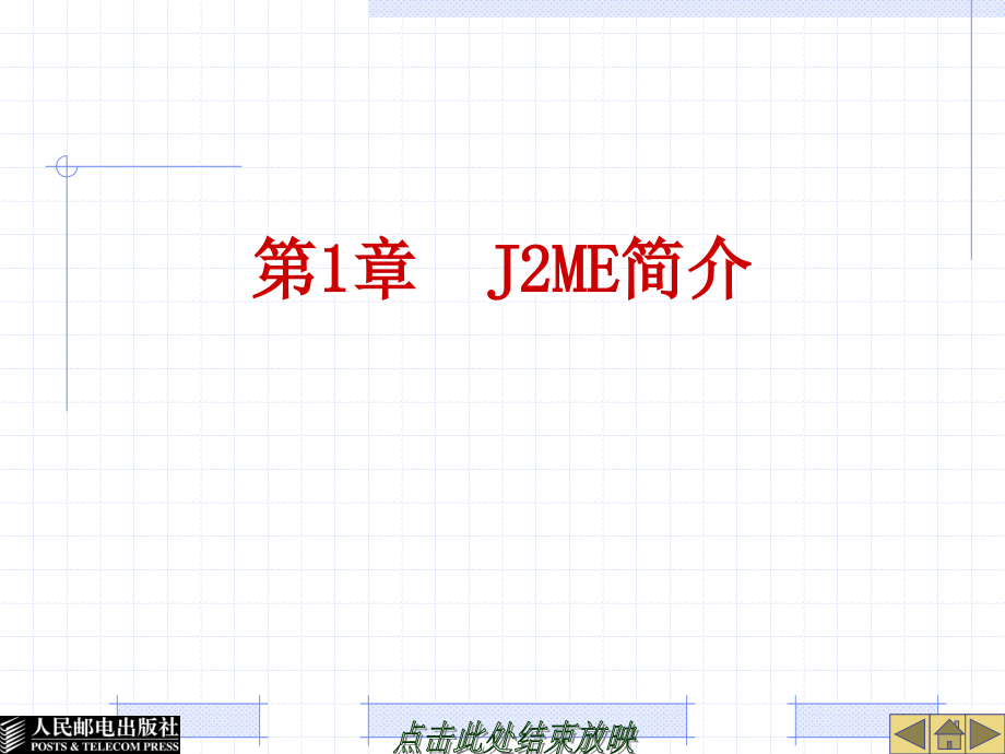 J2ME实用教程 教学课件 ppt 作者  李新力 第1章-J2ME简介_第2页