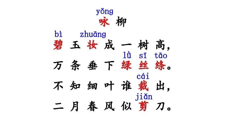 2018部编版二年级语文下册1 古诗二首_第5页