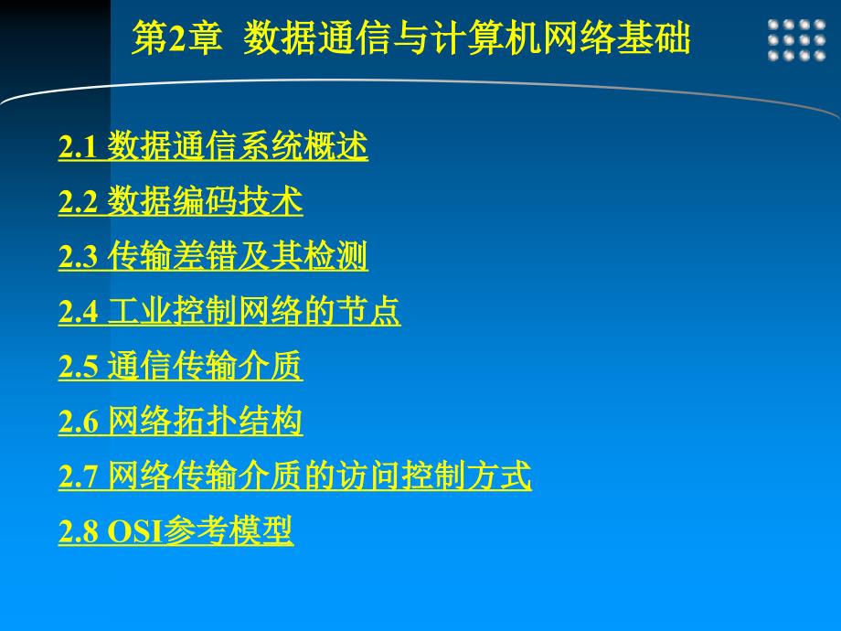 工业控制网络 工业和信息化普通高等教育“十二五”规划教材立项项目  教学课件 ppt 作者  王振力 2 数据通信与计算机网络基础_第2页