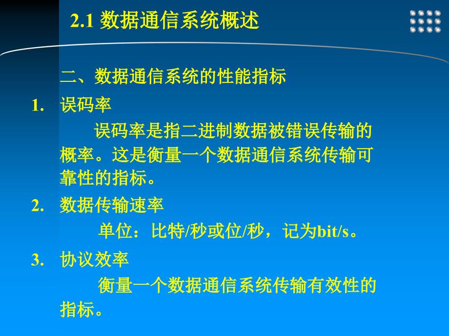 工业控制网络 工业和信息化普通高等教育“十二五”规划教材立项项目  教学课件 ppt 作者  王振力 2 数据通信与计算机网络基础_第4页