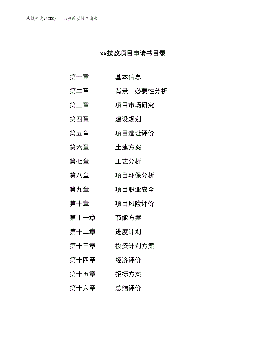 (投资16359.05万元，67亩）xxx技改项目申请书_第2页