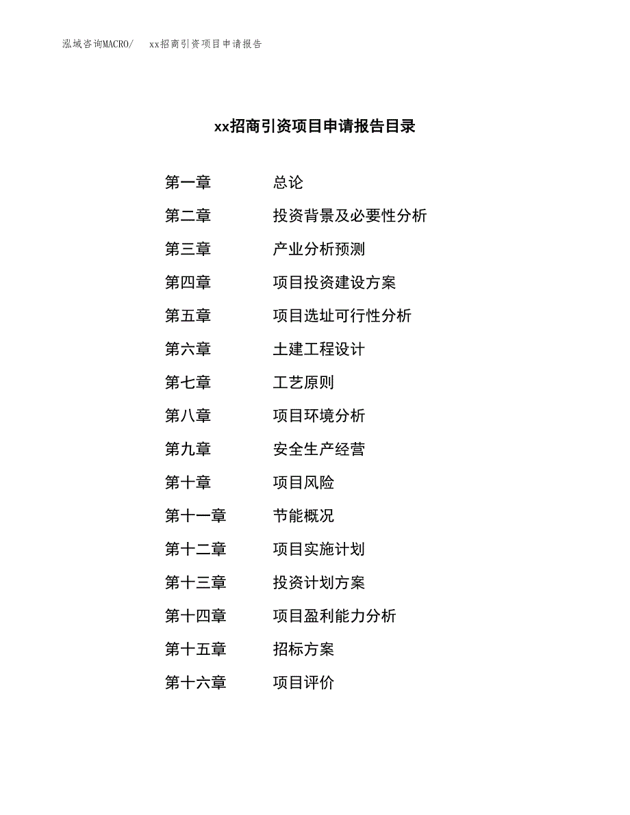 (投资6449.36万元，31亩）xx招商引资项目申请报告_第2页