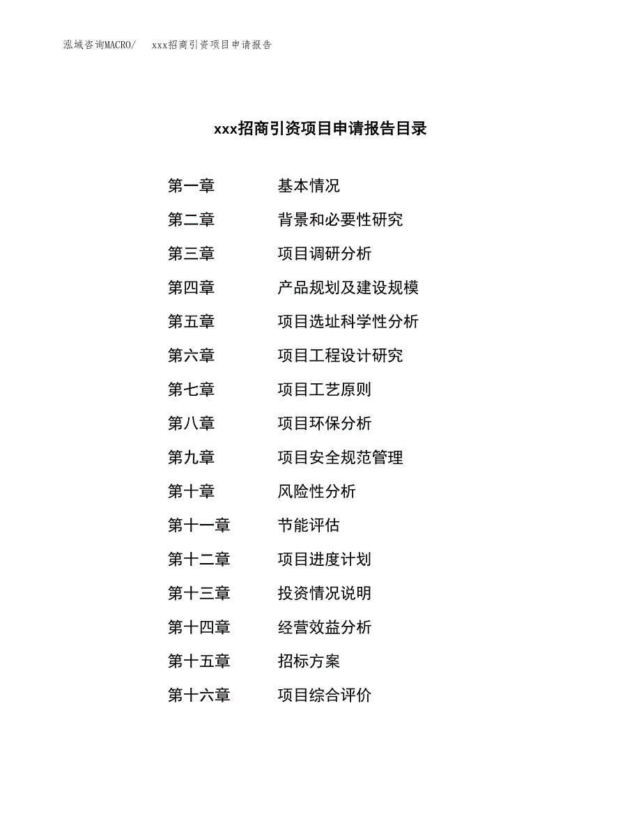 (投资11492.50万元，57亩）xxx招商引资项目申请报告_第2页