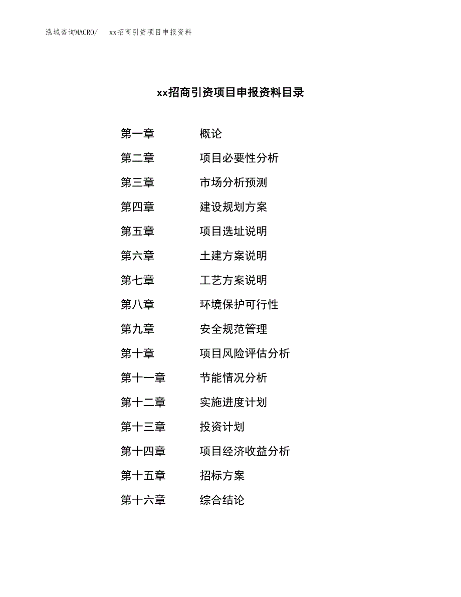 (投资15423.28万元，79亩）xx招商引资项目申报资料_第2页