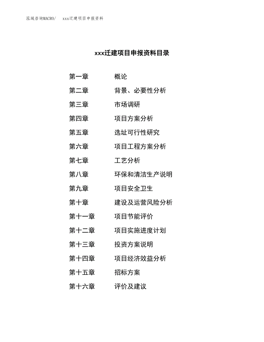 (投资8638.06万元，35亩）xx迁建项目申报资料_第2页