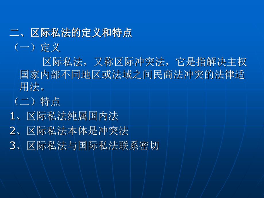 国际私法学 教学课件 ppt 作者 张仲伯 第六章  区际私法_第4页