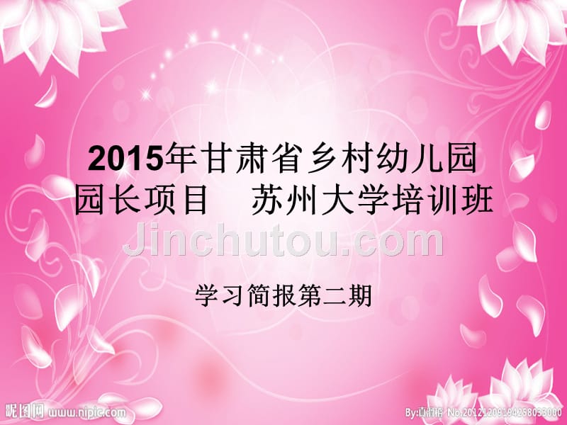 2015年甘肃省乡村幼儿园园长项目苏州大学培训班-苏州大学教师_第1页