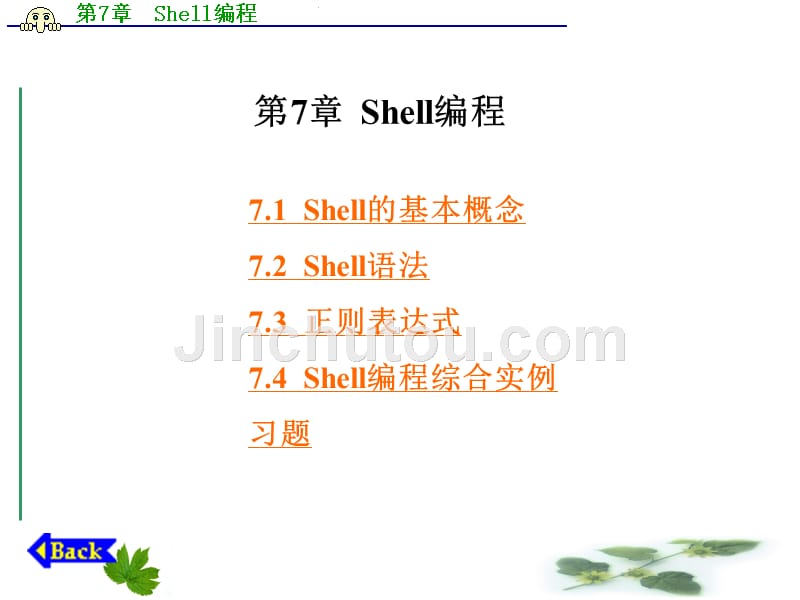 linux操作系统实用教程   梁广民 第7章  Shell编程_第1页