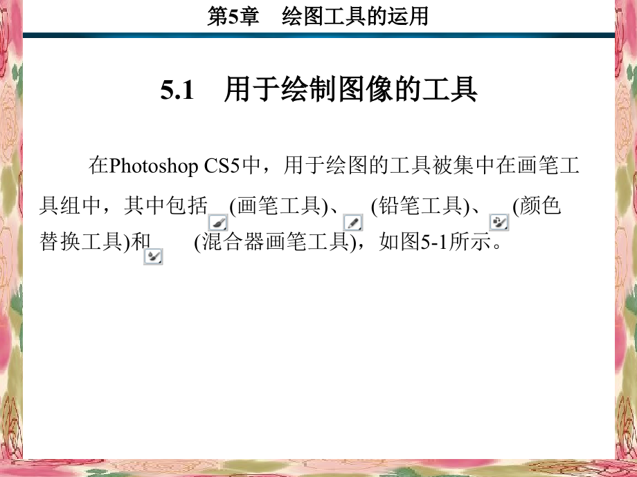 Photoshop CS5基础教程 教学课件 ppt 作者 谈飞 1-5 第5章_第2页