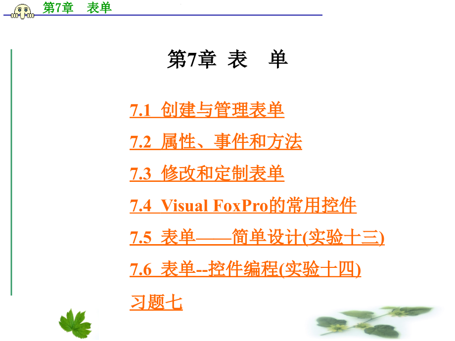 VisualFoxpro6.0数据库原理与应用  胡晓燕 第7章  表    单_第1页
