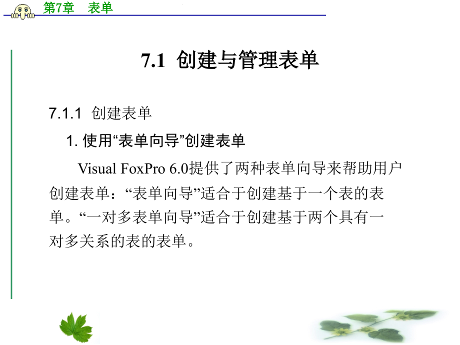 VisualFoxpro6.0数据库原理与应用  胡晓燕 第7章  表    单_第2页