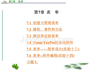 VisualFoxpro6.0数据库原理与应用  胡晓燕 第7章  表    单