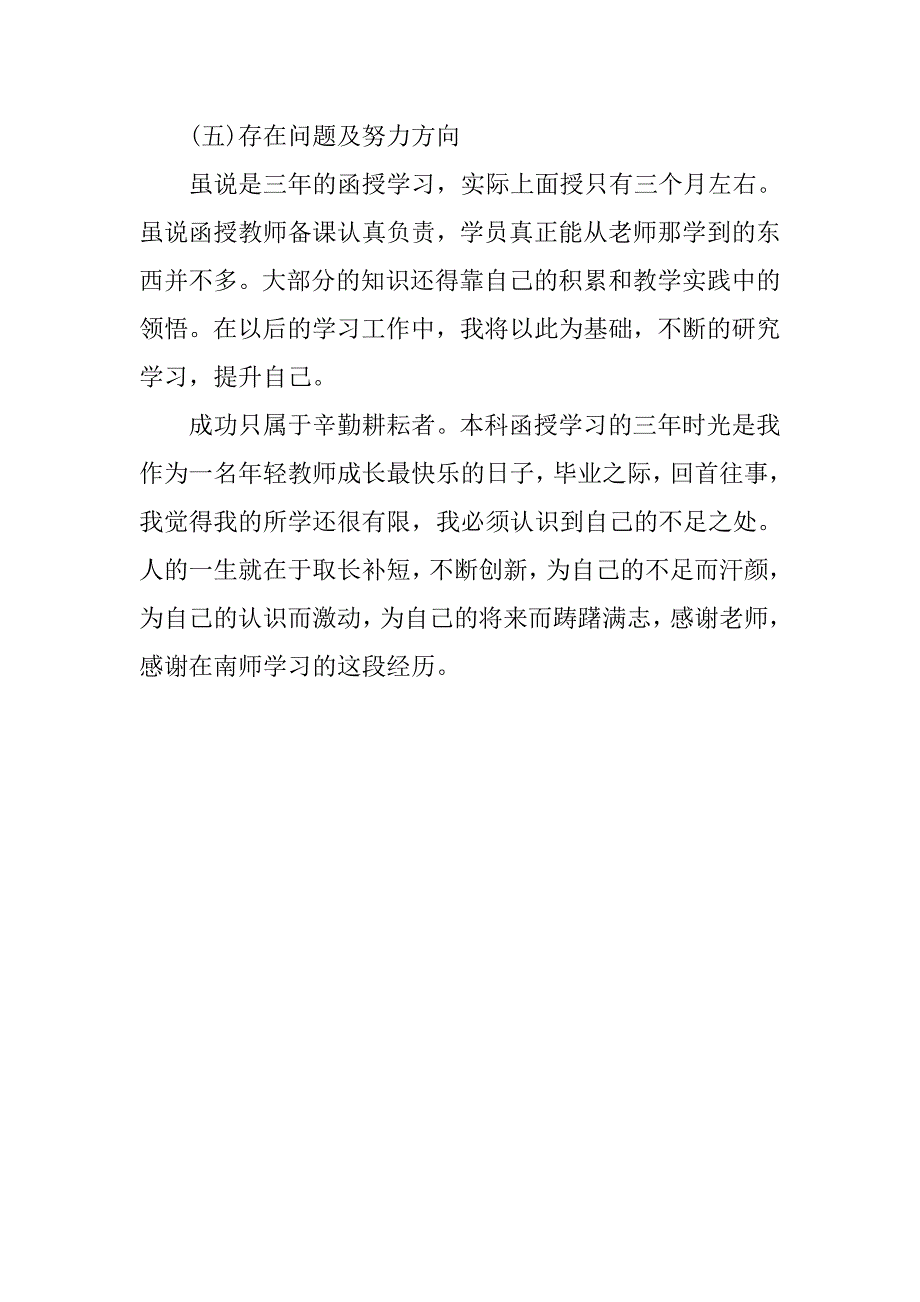 20xx年函授毕业鉴定总结_第3页