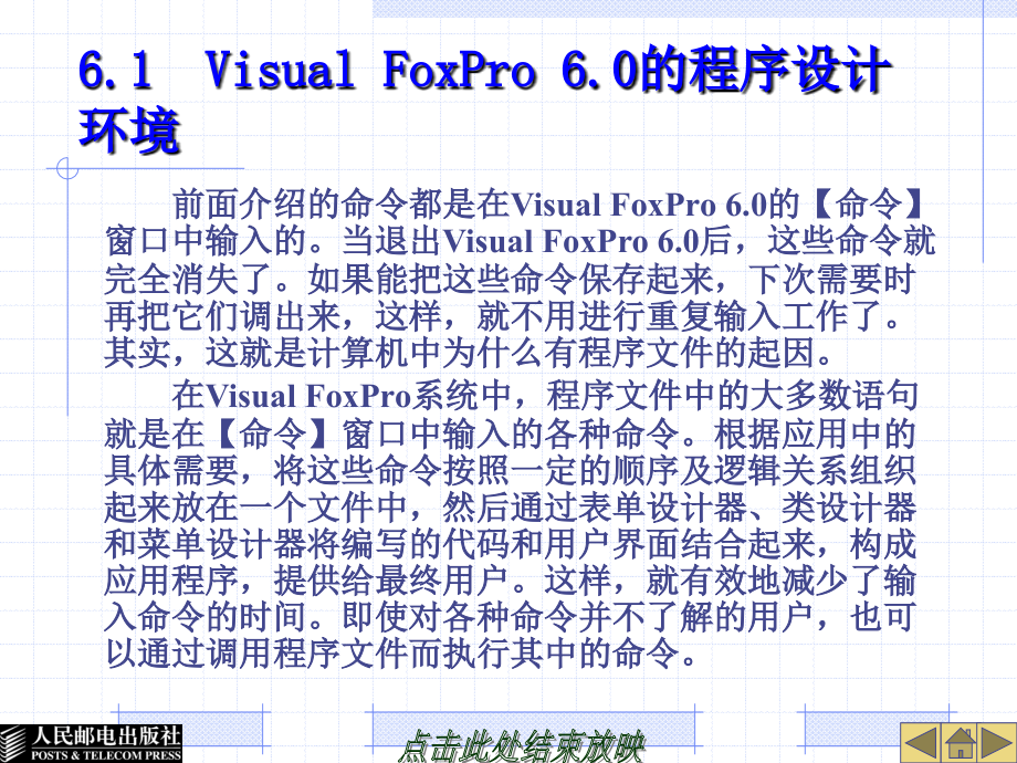 数据库应用基础——Visual FoxPro 6.0 第二版  教学课件 ppt 作者 蒲永华　吴冬梅 第6章  程序设计初步_第4页