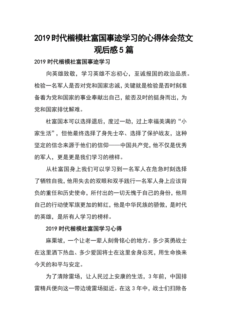 2019时代楷模杜富国事迹学习的心得体会范文观后感5篇_第1页