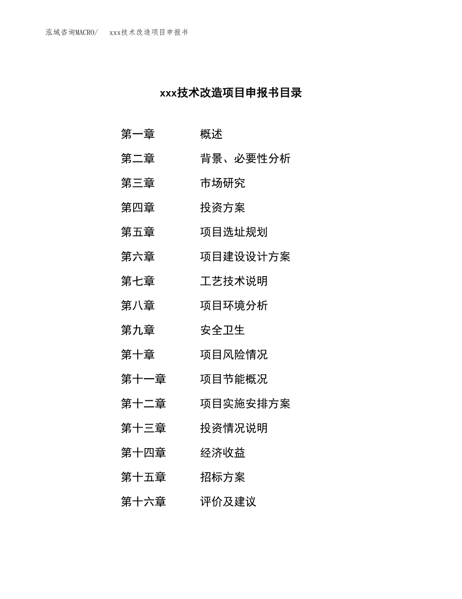 (投资4322.73万元，17亩）xxx技术改造项目申报书_第2页