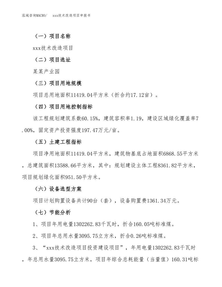 (投资4322.73万元，17亩）xxx技术改造项目申报书_第5页