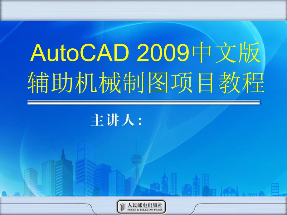 AutoCAD 2009中文版辅助机械制图项目教程 教学课件 ppt 姜勇 姜军1 项目十_第1页