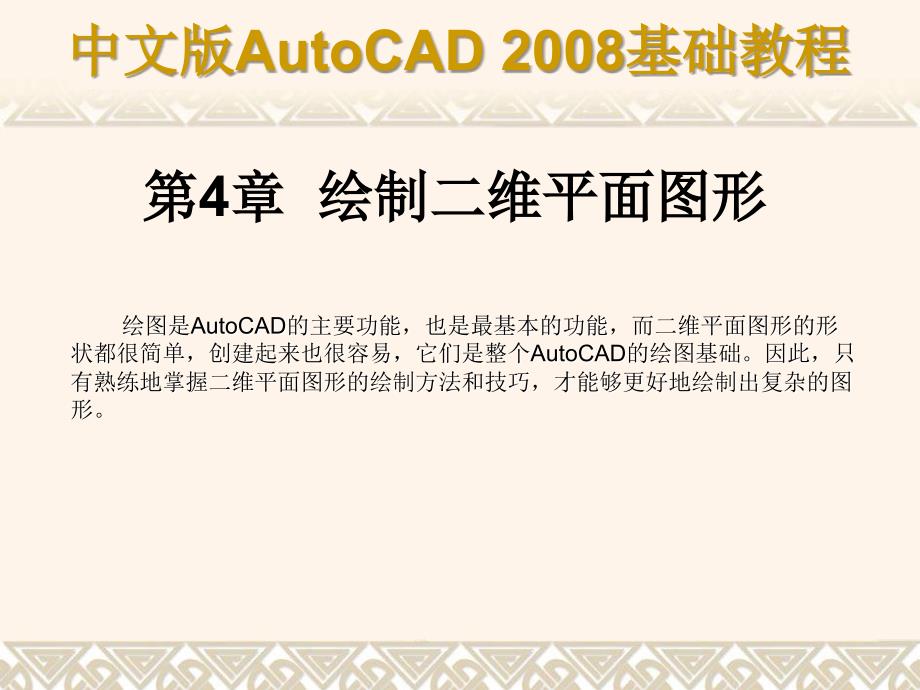 中文版AutoCAD 2008基础教程 教学课件 ppt 作者 9787302148517 ch04_第1页
