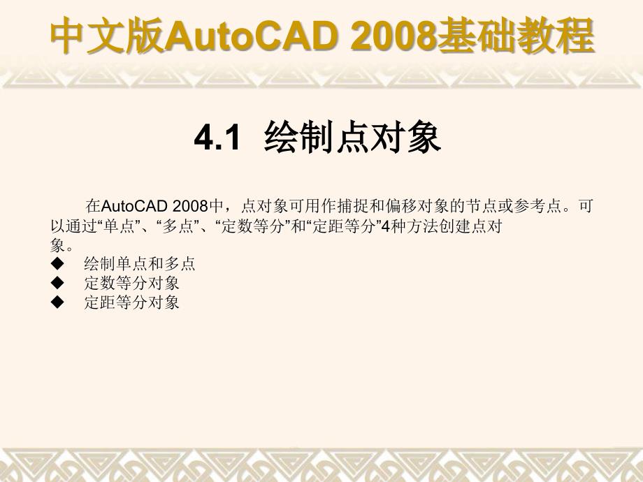 中文版AutoCAD 2008基础教程 教学课件 ppt 作者 9787302148517 ch04_第2页