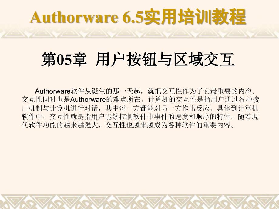 Authorware 6.5实用培训教程PowerPoint课件 教学课件 ppt 作者 第05章 用户按钮与区域交互_第1页