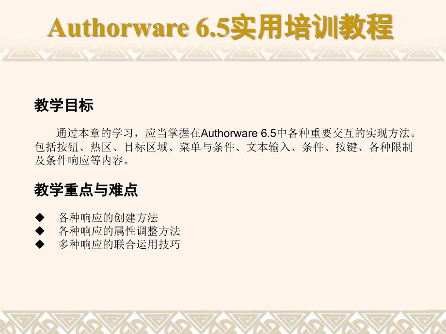 Authorware 6.5实用培训教程PowerPoint课件 教学课件 ppt 作者 第05章 用户按钮与区域交互_第2页