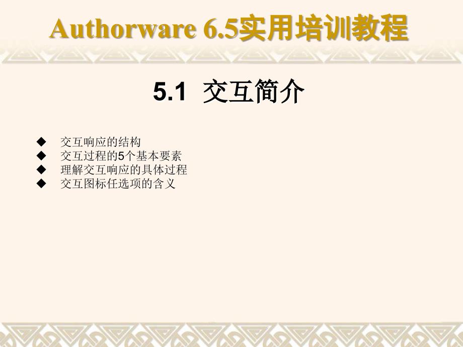 Authorware 6.5实用培训教程PowerPoint课件 教学课件 ppt 作者 第05章 用户按钮与区域交互_第4页