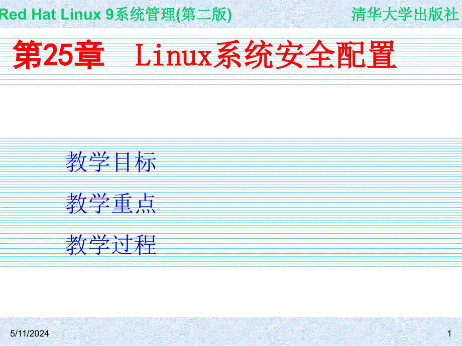 Red Hat Linux 9系统管理(第二版) 教学课件 ppt 作者 978-7-302-14776-3 CH25_第1页