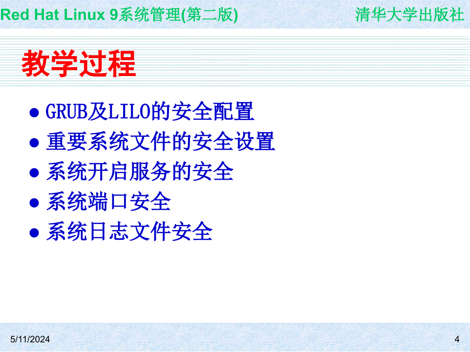 Red Hat Linux 9系统管理(第二版) 教学课件 ppt 作者 978-7-302-14776-3 CH25_第4页