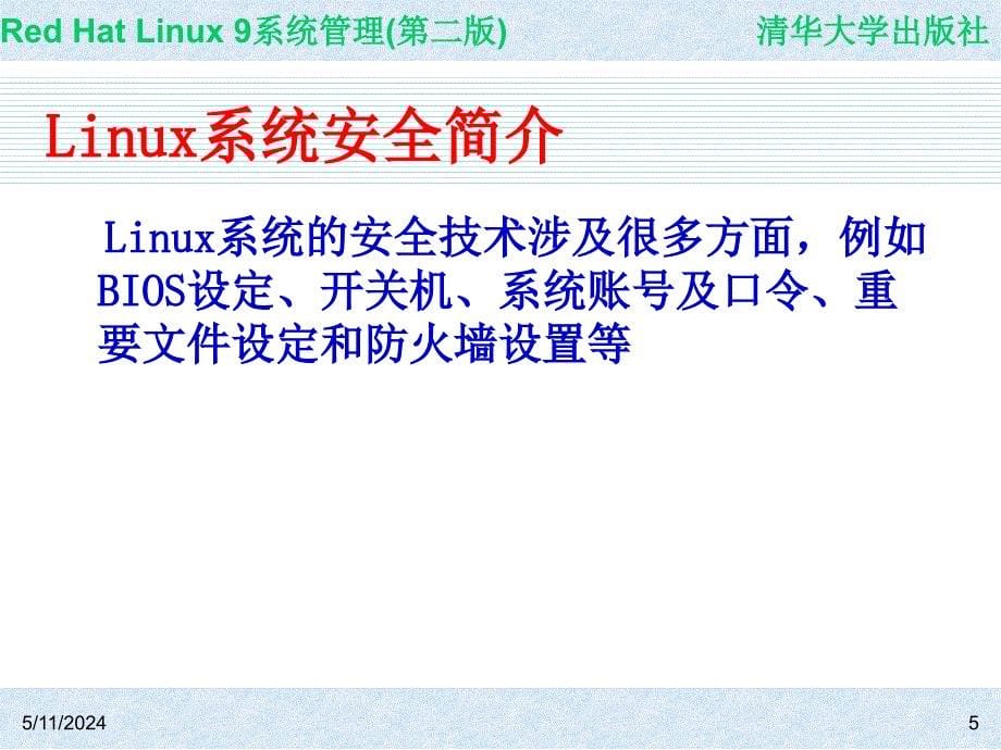 Red Hat Linux 9系统管理(第二版) 教学课件 ppt 作者 978-7-302-14776-3 CH25_第5页