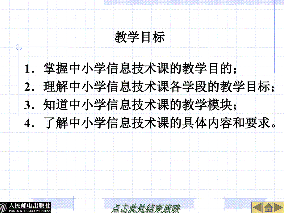 中小学信息技术教材教法 第3版  教学课件 ppt 作者  周敦 29558-第2章信息技术课的教学目的和内容_第2页