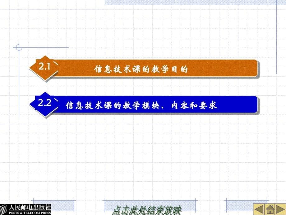 中小学信息技术教材教法 第3版  教学课件 ppt 作者  周敦 29558-第2章信息技术课的教学目的和内容_第5页