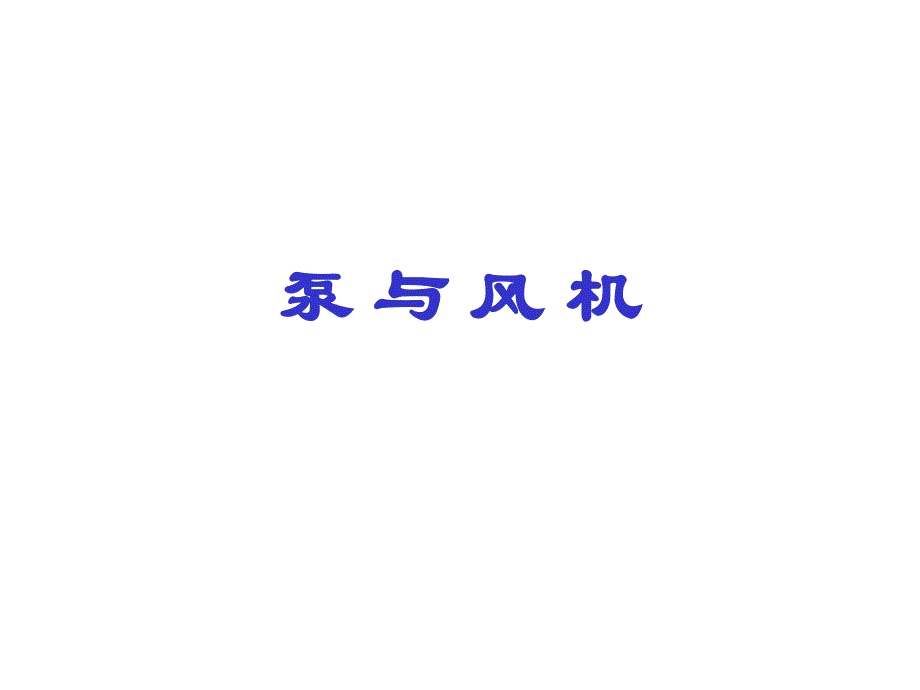 ye泵与风机.ppt_第1页