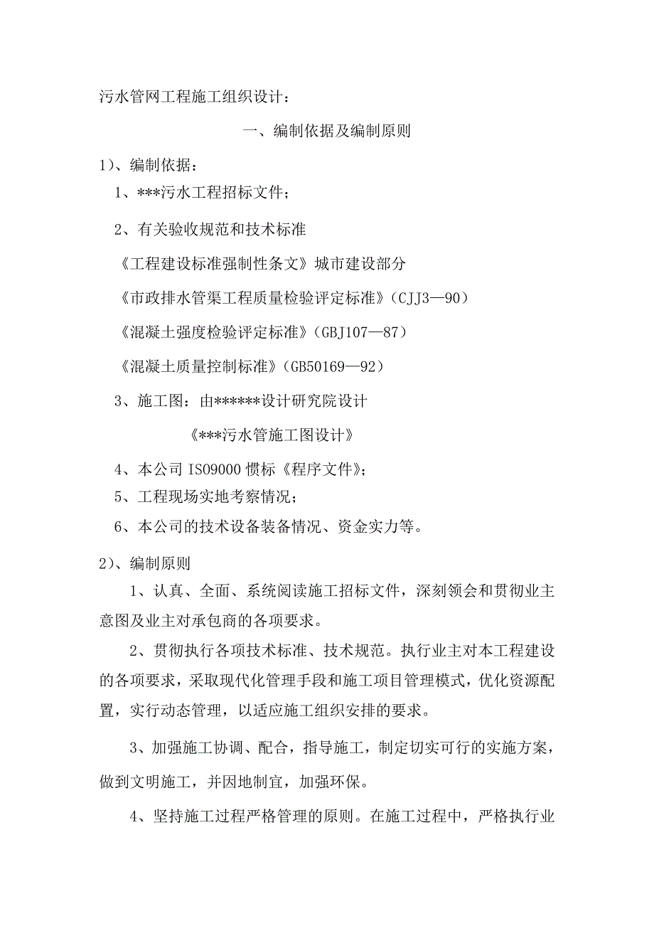 某污水管网改造工程投标用施工组织设计_第1页