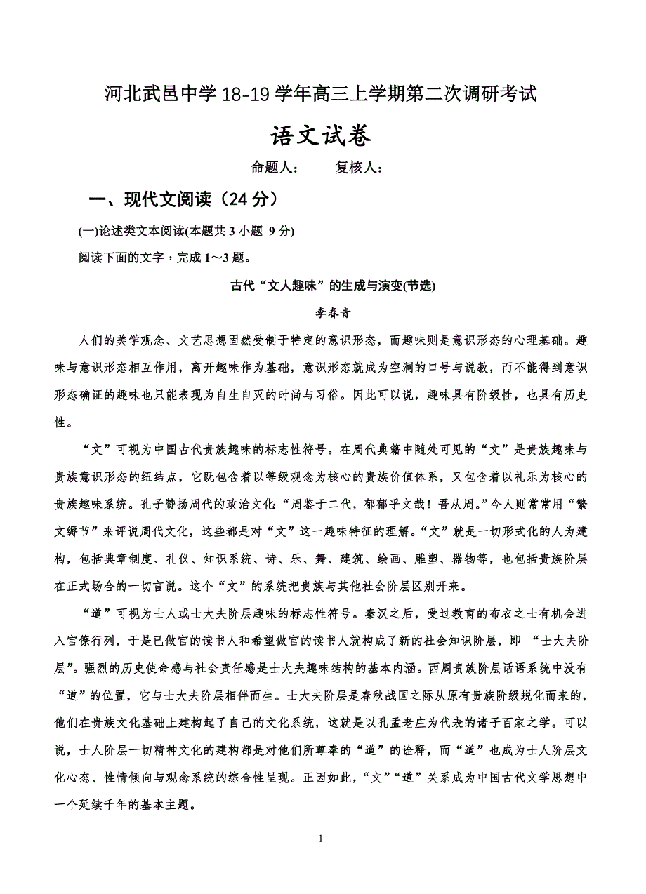 河北省武邑中学2019届高三上学期第二次调研考试语文试卷含答案_第1页