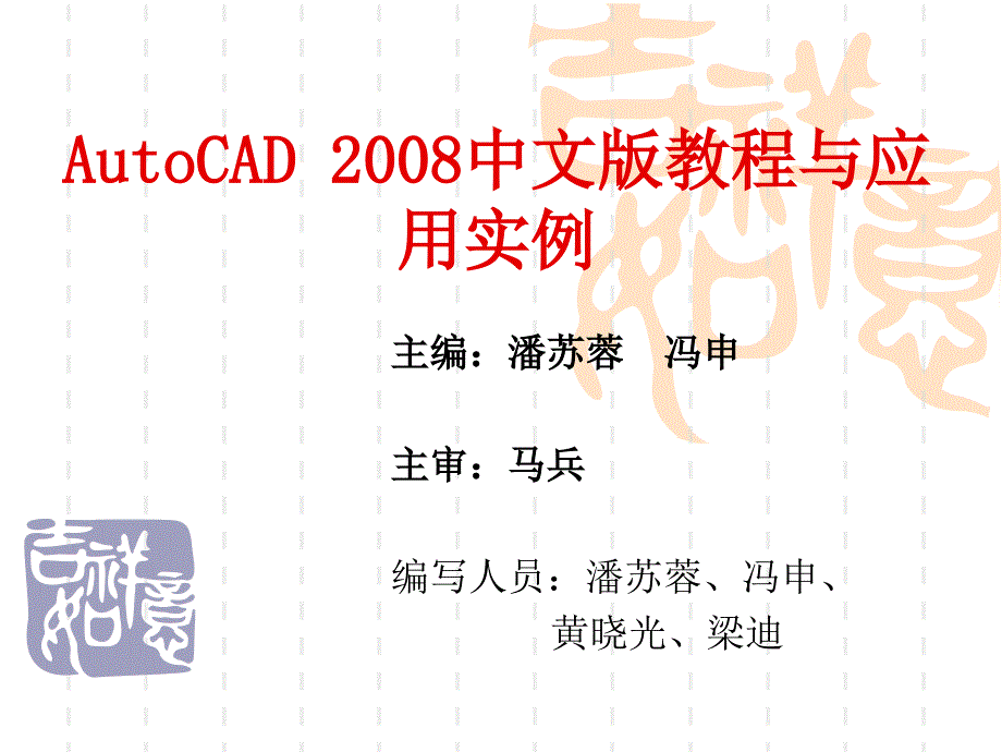 AutoCAD2008中文版教程与应用实例  教学课件 ppt 作者 潘苏蓉 冯申 第1章 AutoCAD2008概述_第1页