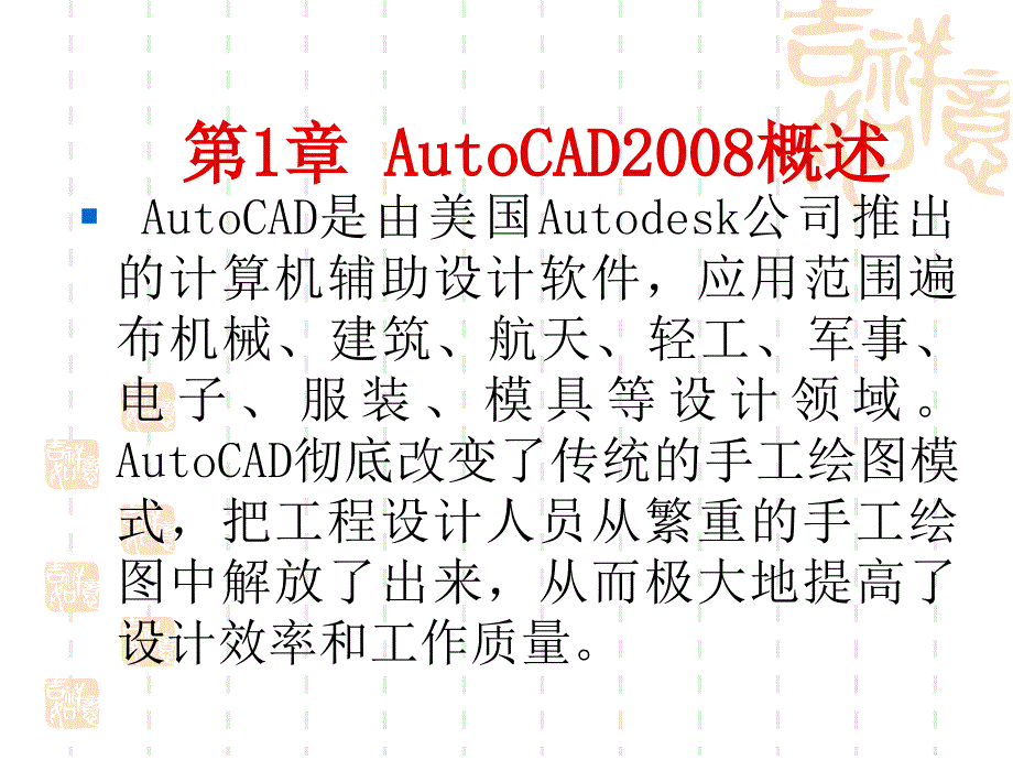 AutoCAD2008中文版教程与应用实例  教学课件 ppt 作者 潘苏蓉 冯申 第1章 AutoCAD2008概述_第2页