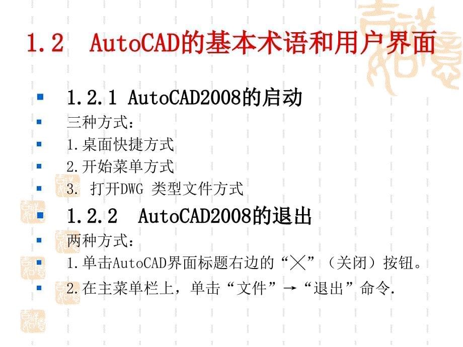 AutoCAD2008中文版教程与应用实例  教学课件 ppt 作者 潘苏蓉 冯申 第1章 AutoCAD2008概述_第5页