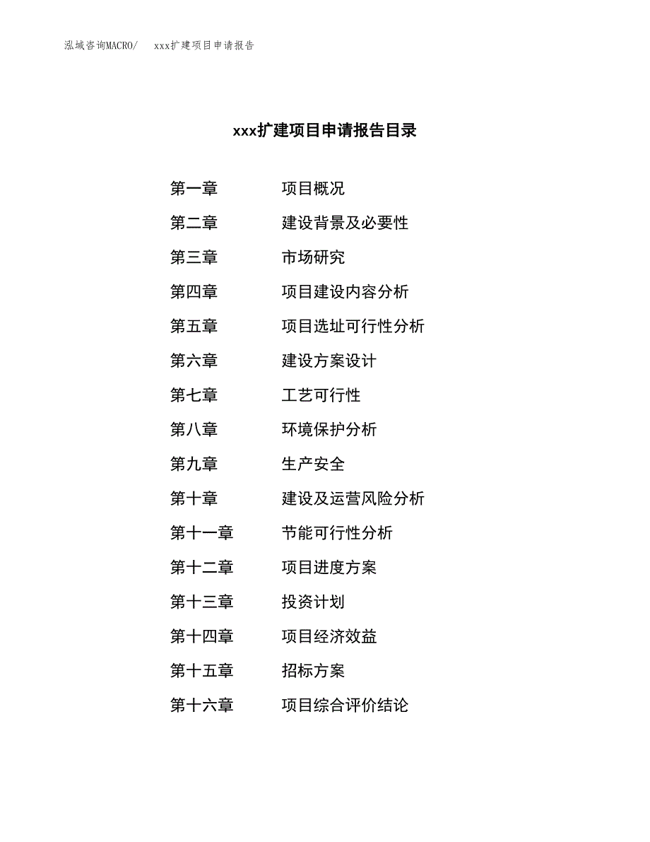 (投资13081.06万元，50亩）xx扩建项目申请报告_第2页