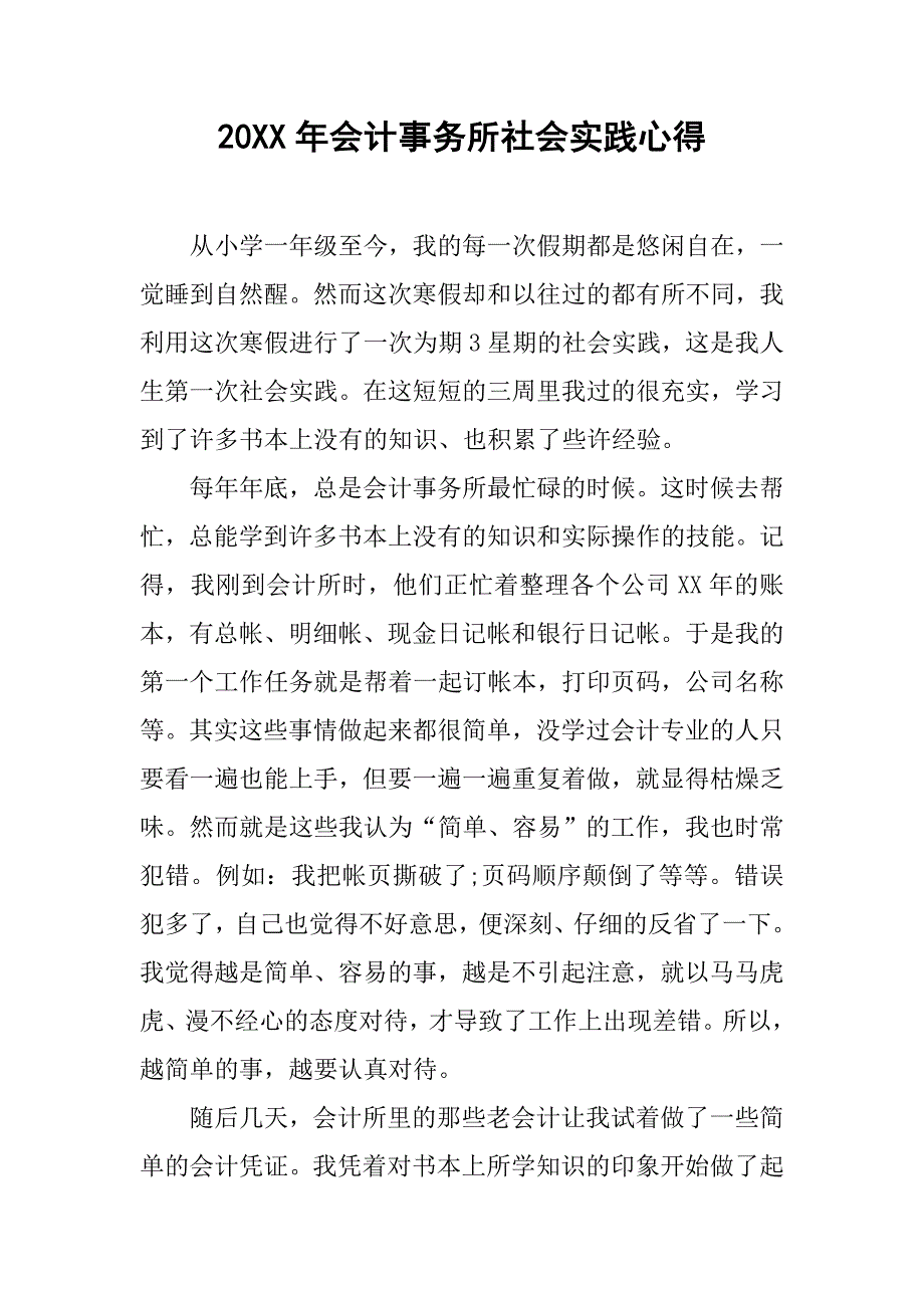 20xx年会计事务所社会实践心得_第1页