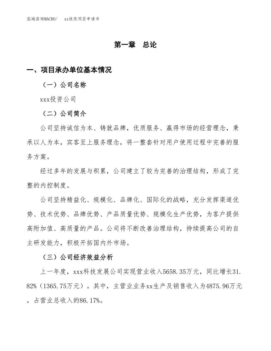 (投资4803.12万元，20亩）xxx技改项目申请书_第3页