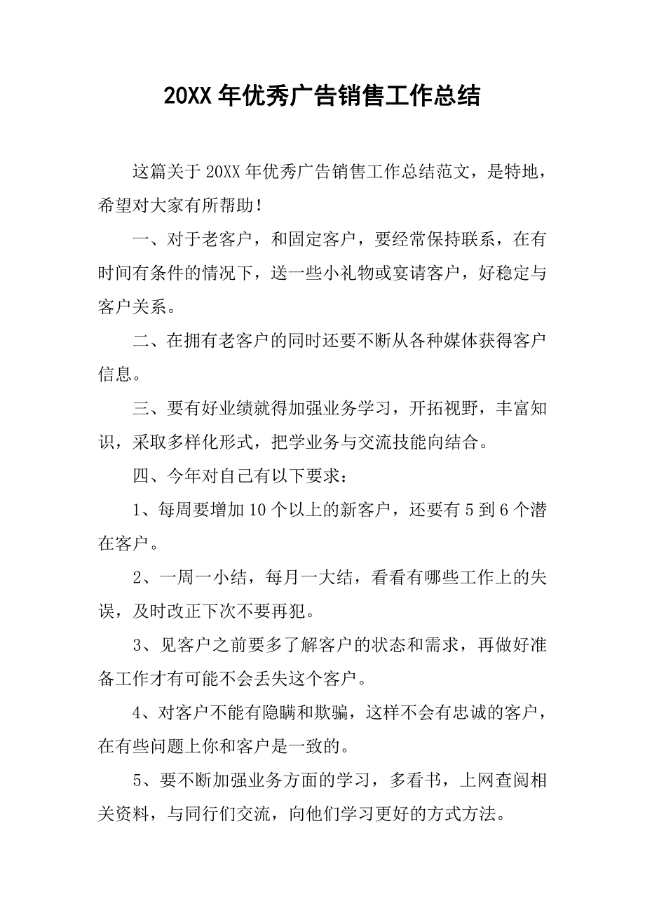 20xx年优秀广告销售工作总结_第1页