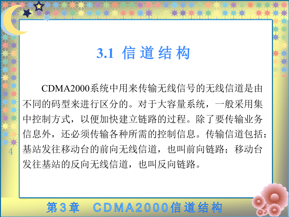 CDMA 2000网络规划与优化案例教程高职 教学课件 ppt 作者 龚雄涛 全书 第3章_第4页